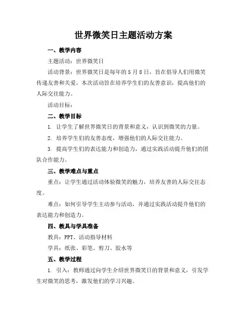 世界微笑日主题活动方案