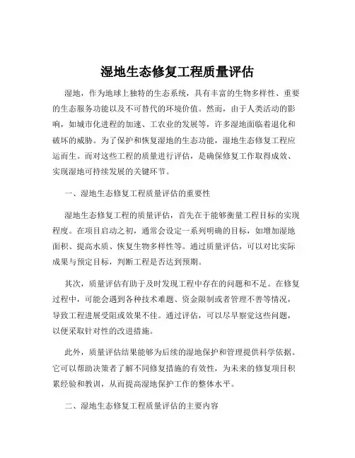 湿地生态修复工程质量评估