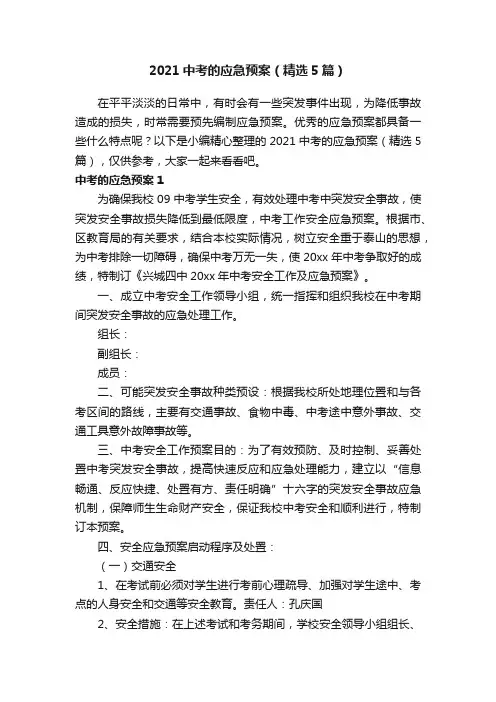 2021中考的应急预案（精选5篇）