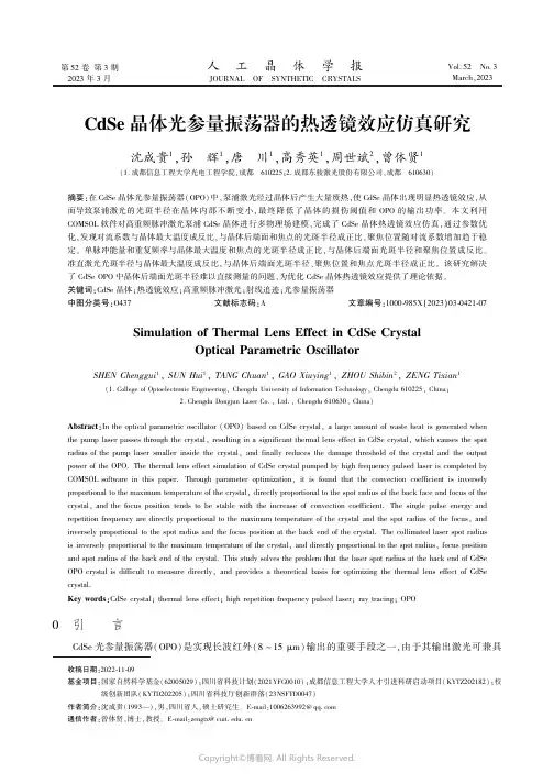 CdSe晶体光参量振荡器的热透镜效应仿真研究
