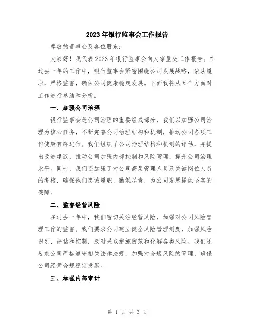 2023年银行监事会工作报告
