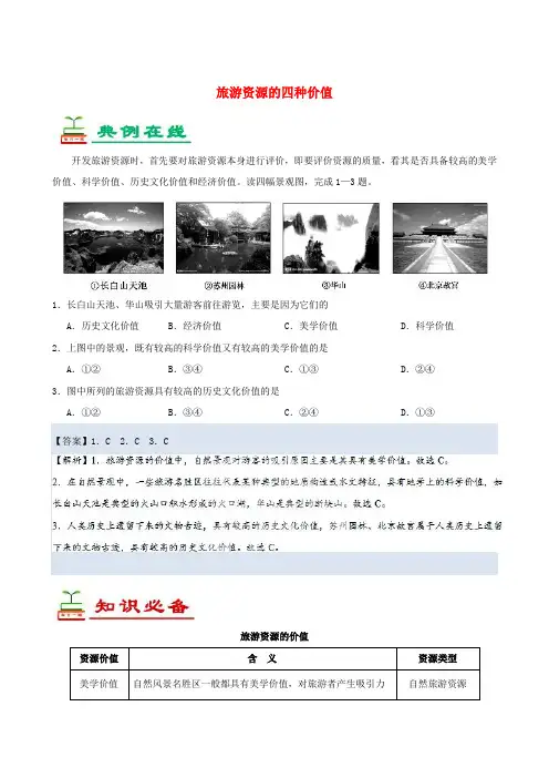 高中地理每日一题旅游资源的四种价值(含解析)选修3