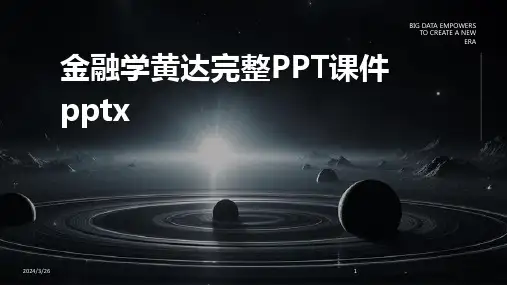 (2024年)金融学黄达完整PPT课件pptx
