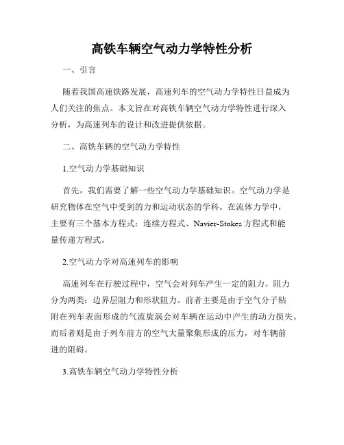 高铁车辆空气动力学特性分析
