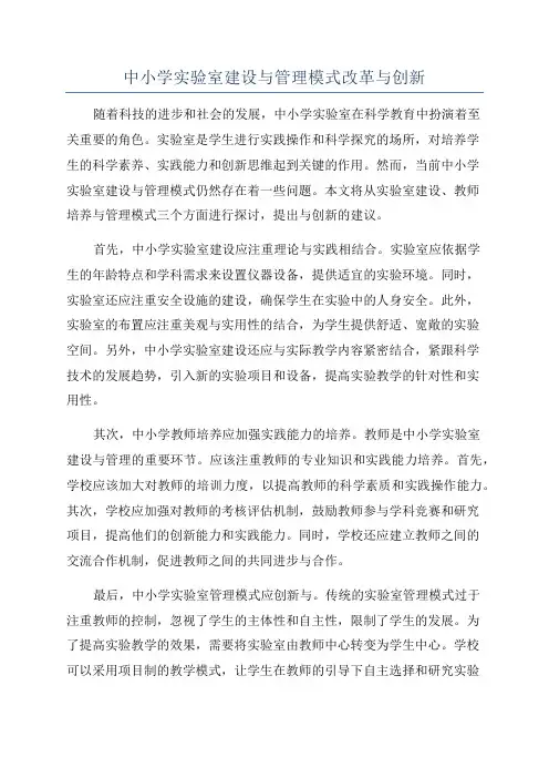 中小学实验室建设与管理模式改革与创新