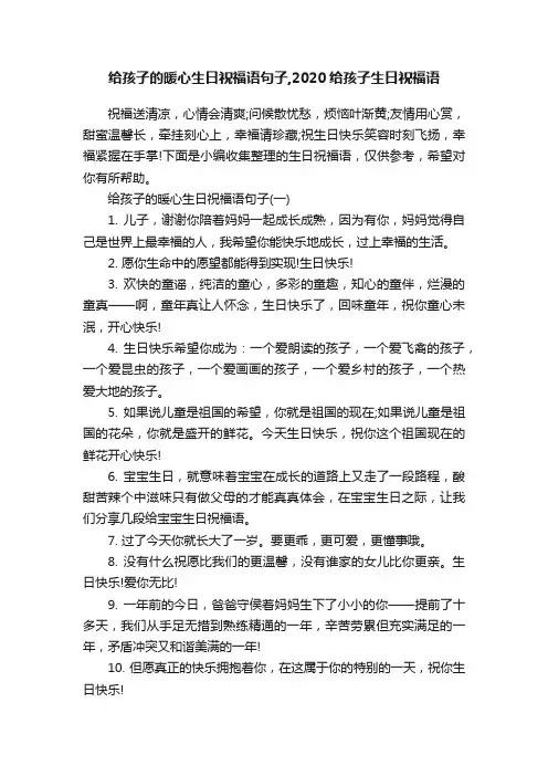 给孩子的暖心生日祝福语句子,2020给孩子生日祝福语