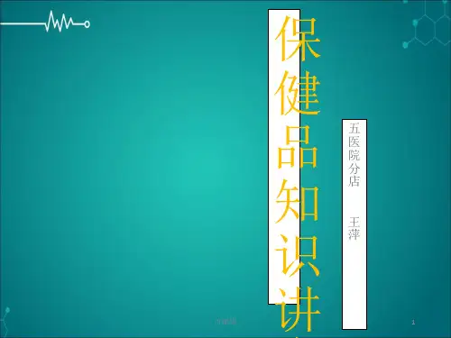 保健品知识讲座PPT课件