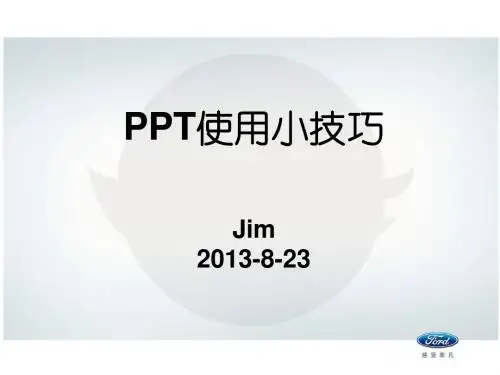 PPT技巧-投影技巧