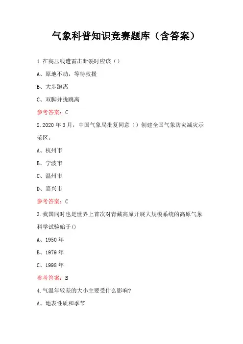 气象科普知识竞赛题库(含答案)