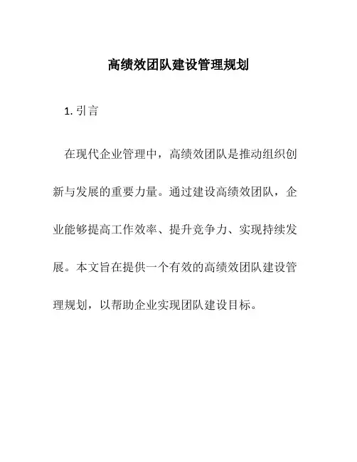高绩效团队建设管理规划