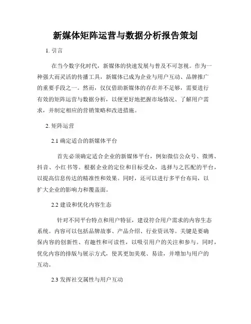新媒体矩阵运营与数据分析报告策划