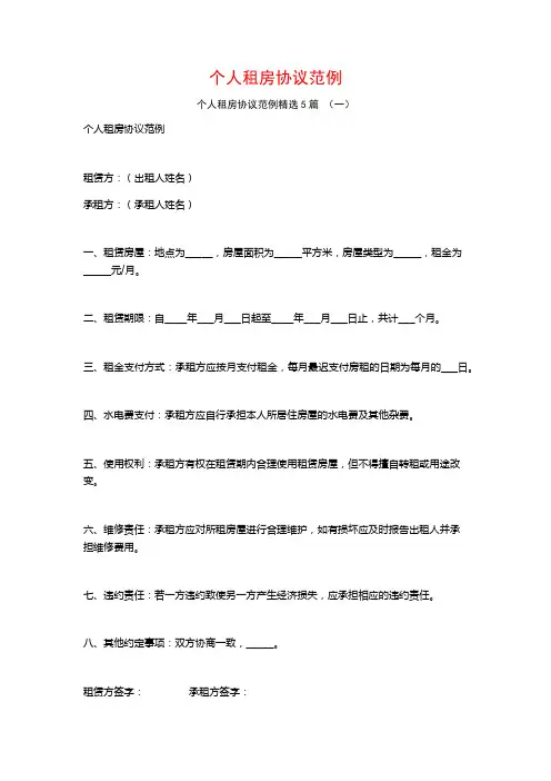 个人租房协议范例5篇