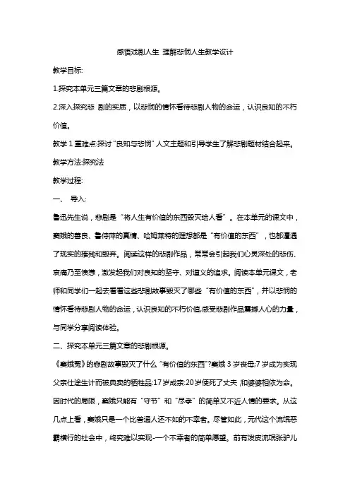 感悟戏剧人生 理解悲悯人生教学设计