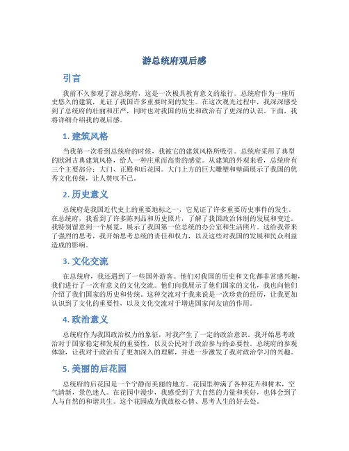 游总统府观后感