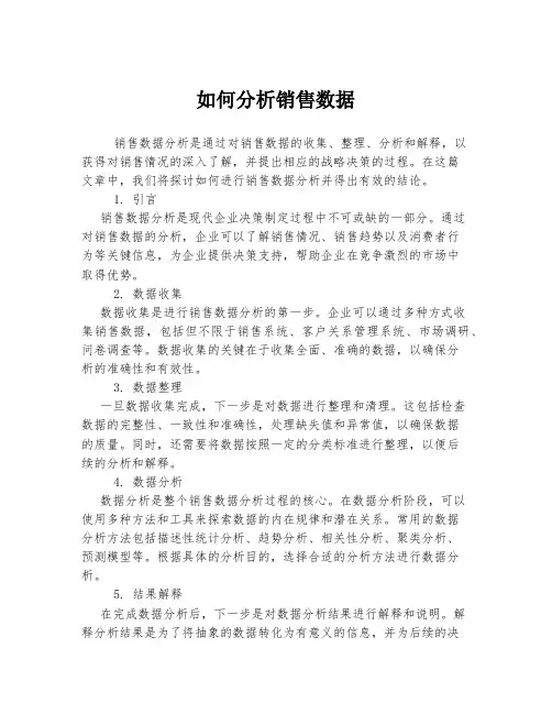 如何分析销售数据