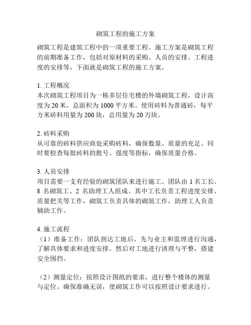 砌筑工程的施工方案