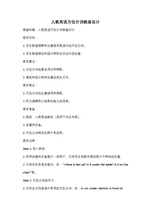 人教英语方位介词教案设计