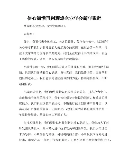 信心满满再创辉煌企业年会新年致辞