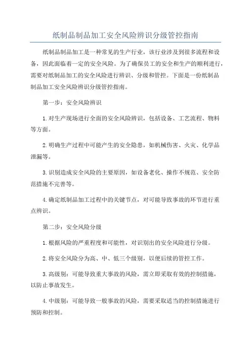 纸制品制品加工安全风险辨识分级管控指南