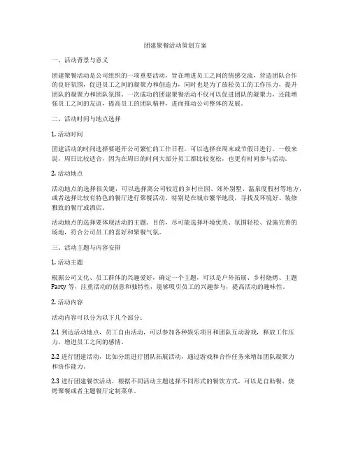团建聚餐活动策划方案