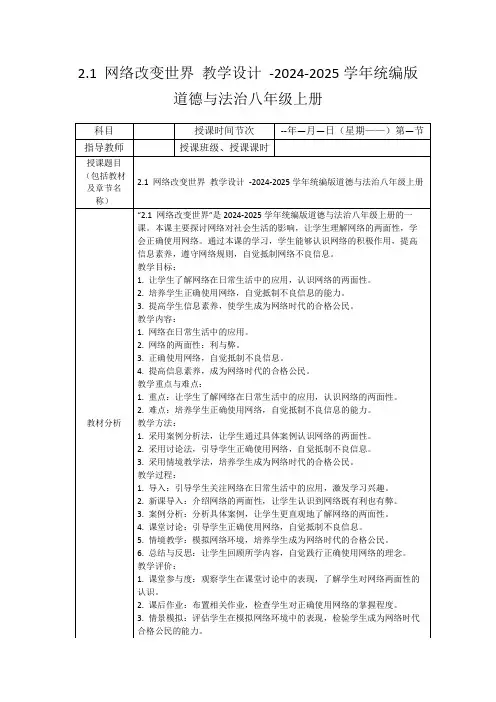 2.1网络改变世界教学设计-2024-2025学年统编版道德与法治八年级上册