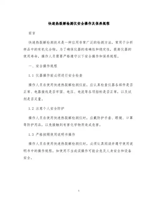 快速热裂解检测仪安全操作及保养规程