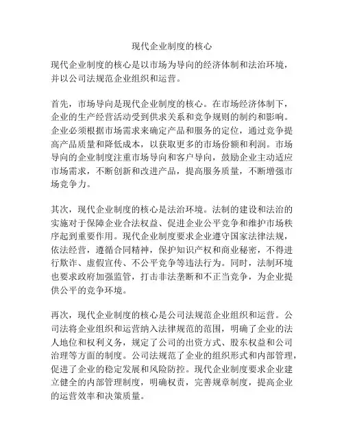 现代企业制度的核心