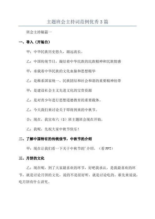 主题班会主持词范例优秀3篇