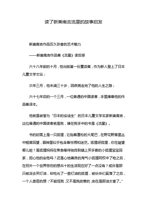 读了新美南吉流星的故事启发