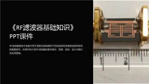 《rf滤波器基础知识》课件