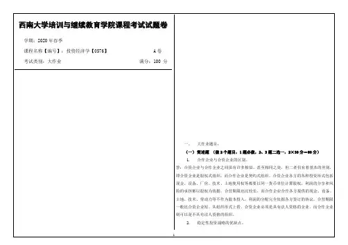 西南大学2020年春季投资经济学【0576】课程考试大作业参考答案