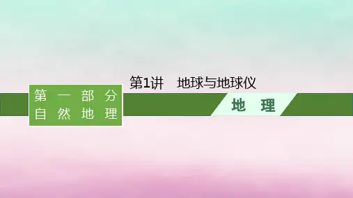 适用于新教材2024版高考地理一轮总复习：地球与地球仪课件湘教版