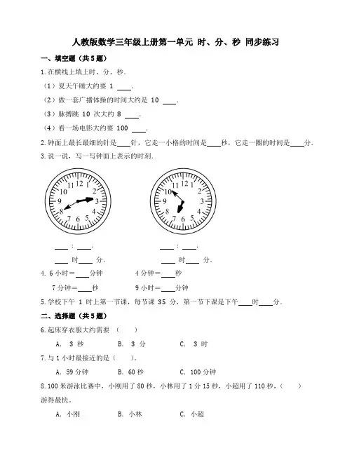 第一单元 时、分、秒(同步练习)-三年级上册数学人教版  