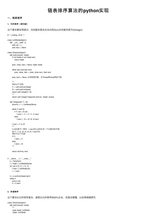 链表排序算法的python实现