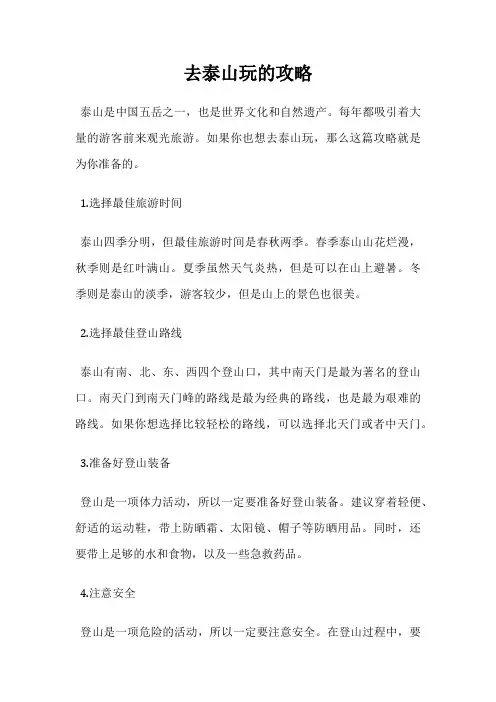 去泰山玩的攻略