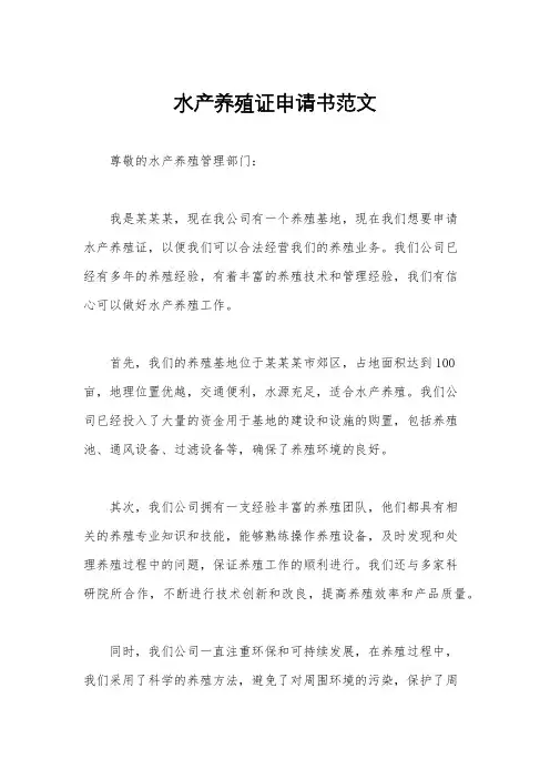 水产养殖证申请书范文