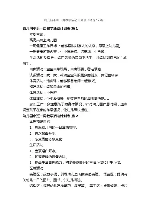 幼儿园小班一周教学活动计划表（精选17篇）