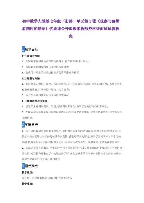 初中数学人教版七年级下册第一单元第1课《观察与猜想 看图时的错觉》优质课公开课教师资格证面试试讲教案