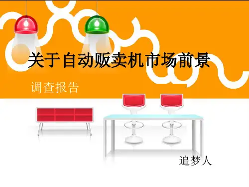关于自动贩卖机市场前景ppt课件
