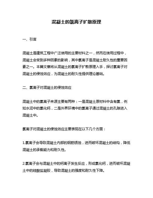 混凝土的氯离子扩散原理