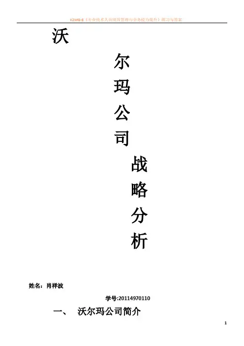 沃尔玛战略分析