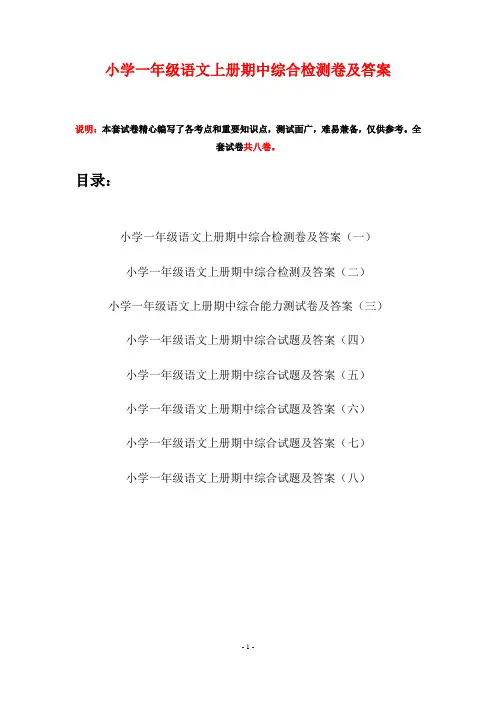 小学一年级语文上册期中综合检测卷及答案(八套)