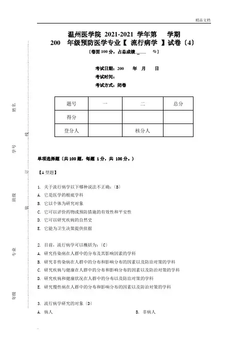 流行病学考试(预防)