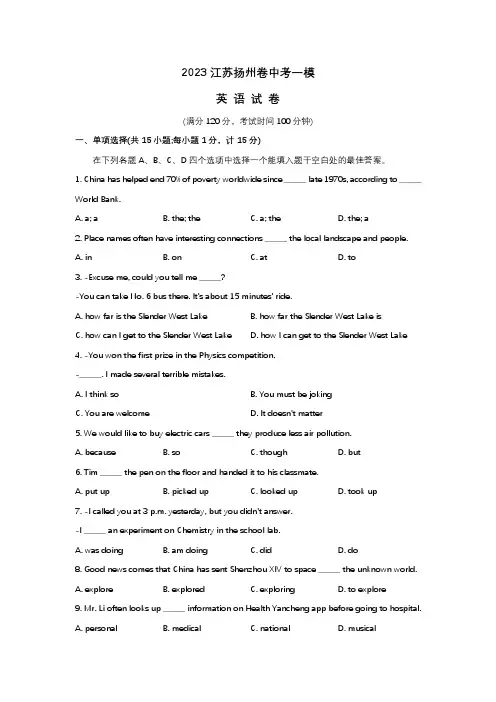 2023江苏扬州卷中考一模英语试卷及答案