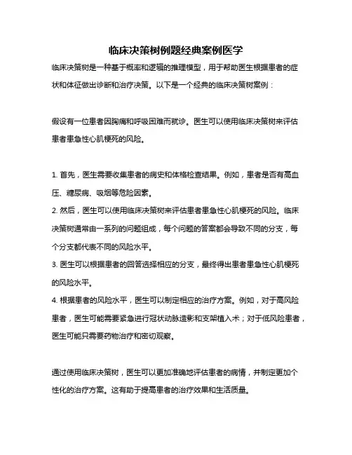 临床决策树例题经典案例医学