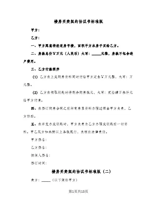 楼房买卖契约协议书标准版（七篇）