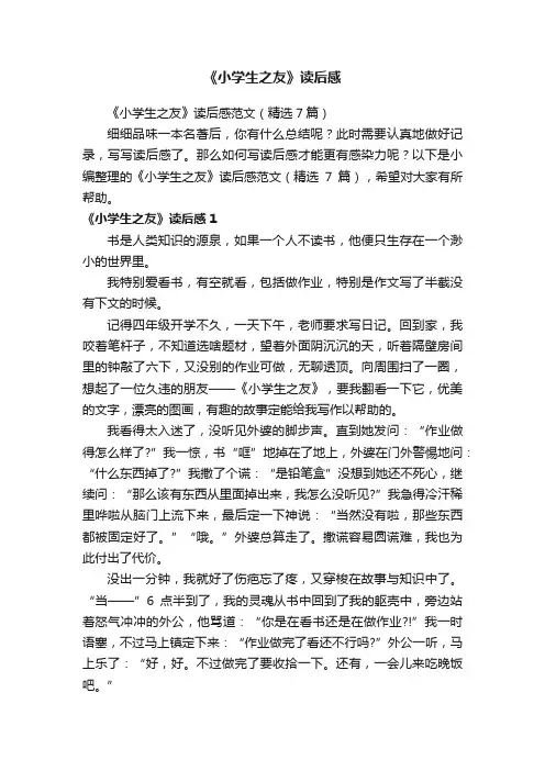 《小学生之友》读后感范文（精选7篇）