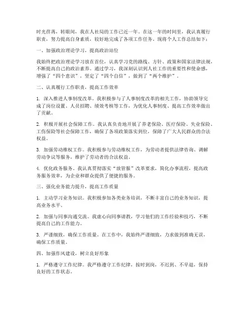 人社局的个人工作总结
