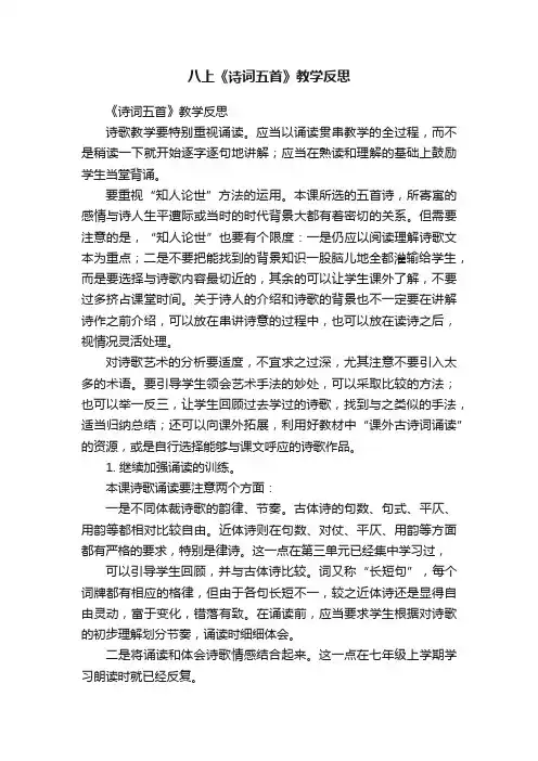 八上《诗词五首》教学反思