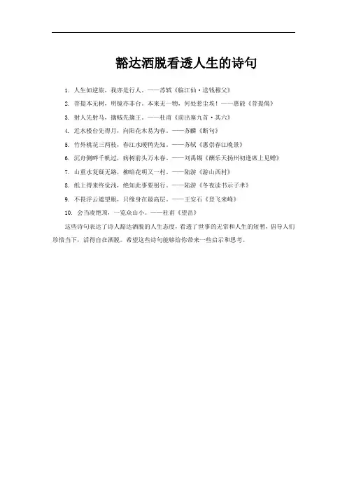 豁达洒脱看透人生的诗句